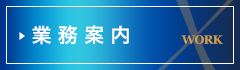 業務内容