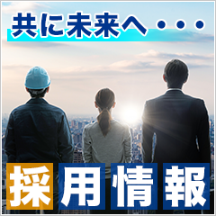 採用情報