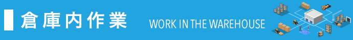 倉庫内作業