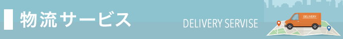 物流サービス